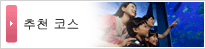 추천 코스