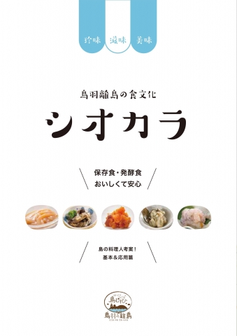 鳥羽離島の食文化　シオカラ