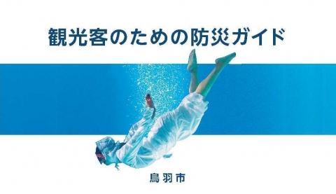 観光客のための防災ガイド