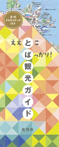 ええとこばっかり！とば観光ガイド