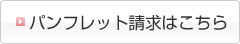 資料の請求はこちら