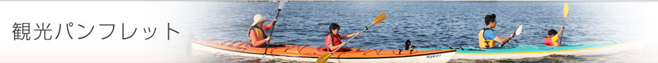 観光パンフレット