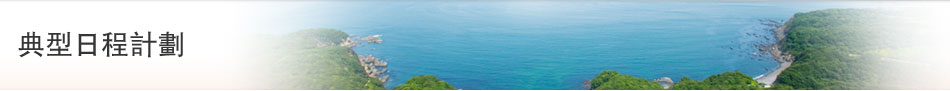 典型日程計劃