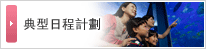 典型日程計劃
