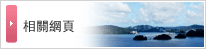 相關網頁